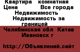 Квартира 2 комнатная › Цена ­ 6 000 - Все города Недвижимость » Недвижимость за границей   . Челябинская обл.,Катав-Ивановск г.